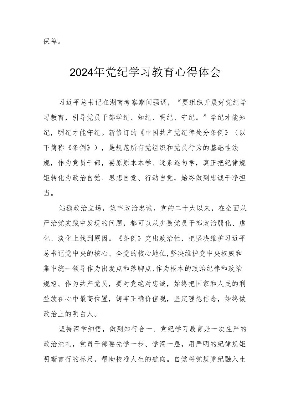 2024年开展《党纪学习培训教育》心得体会.docx_第2页