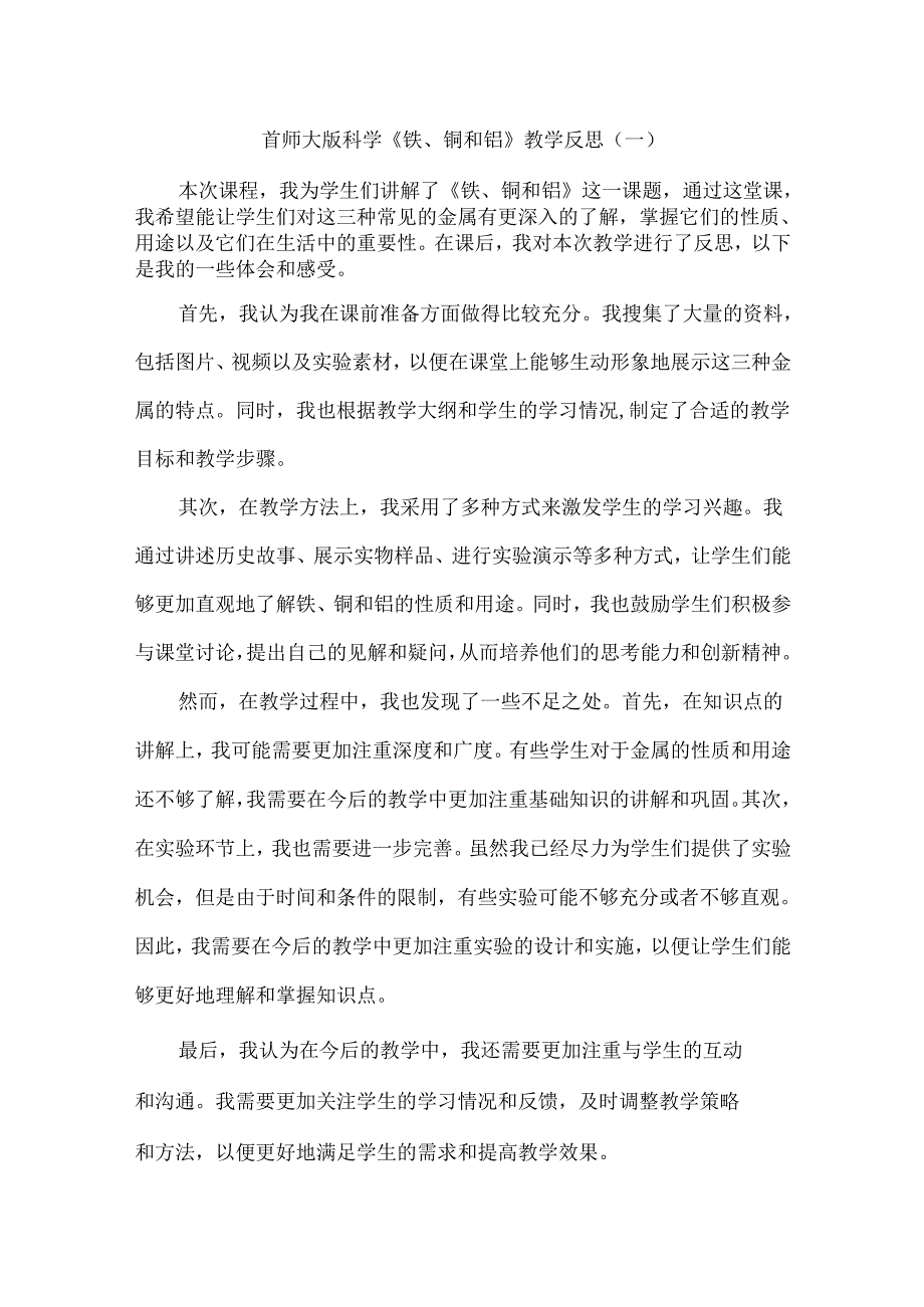 首师大版科学《铁、铜和铝》教学反思（共三篇）.docx_第1页