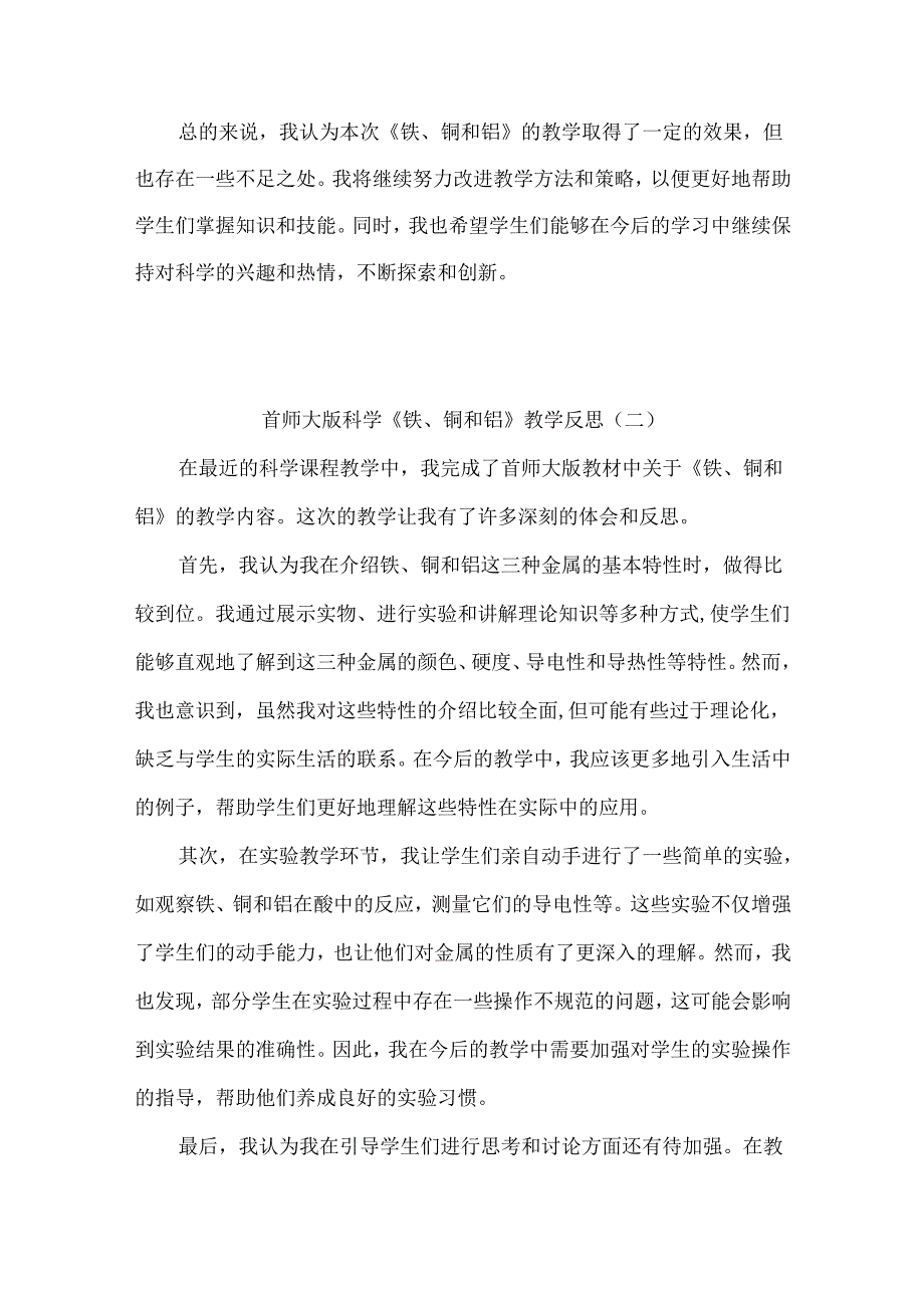 首师大版科学《铁、铜和铝》教学反思（共三篇）.docx_第2页