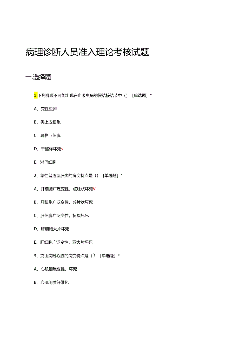 病理诊断人员准入理论考核试题.docx_第1页