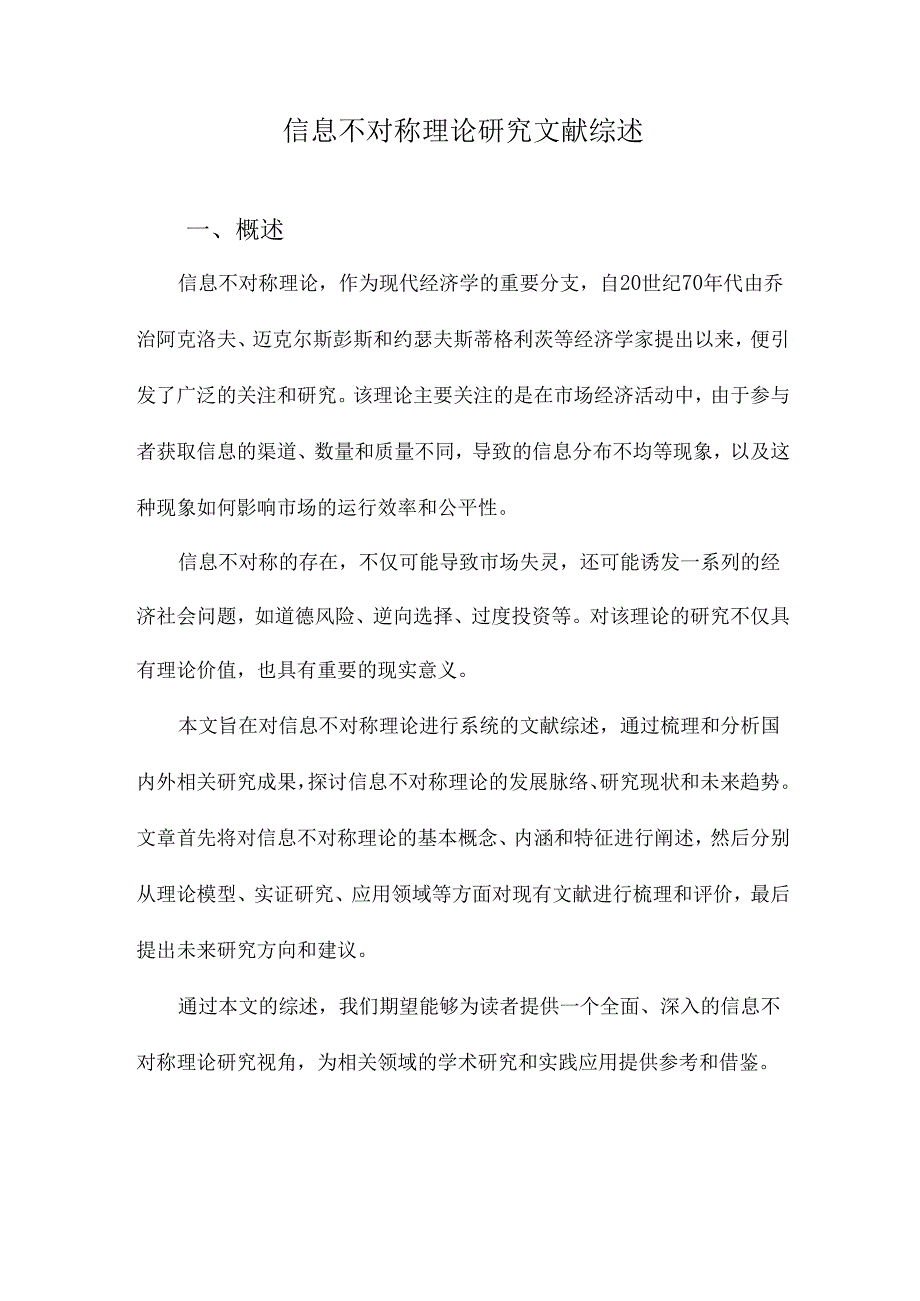 信息不对称理论研究文献综述.docx_第1页