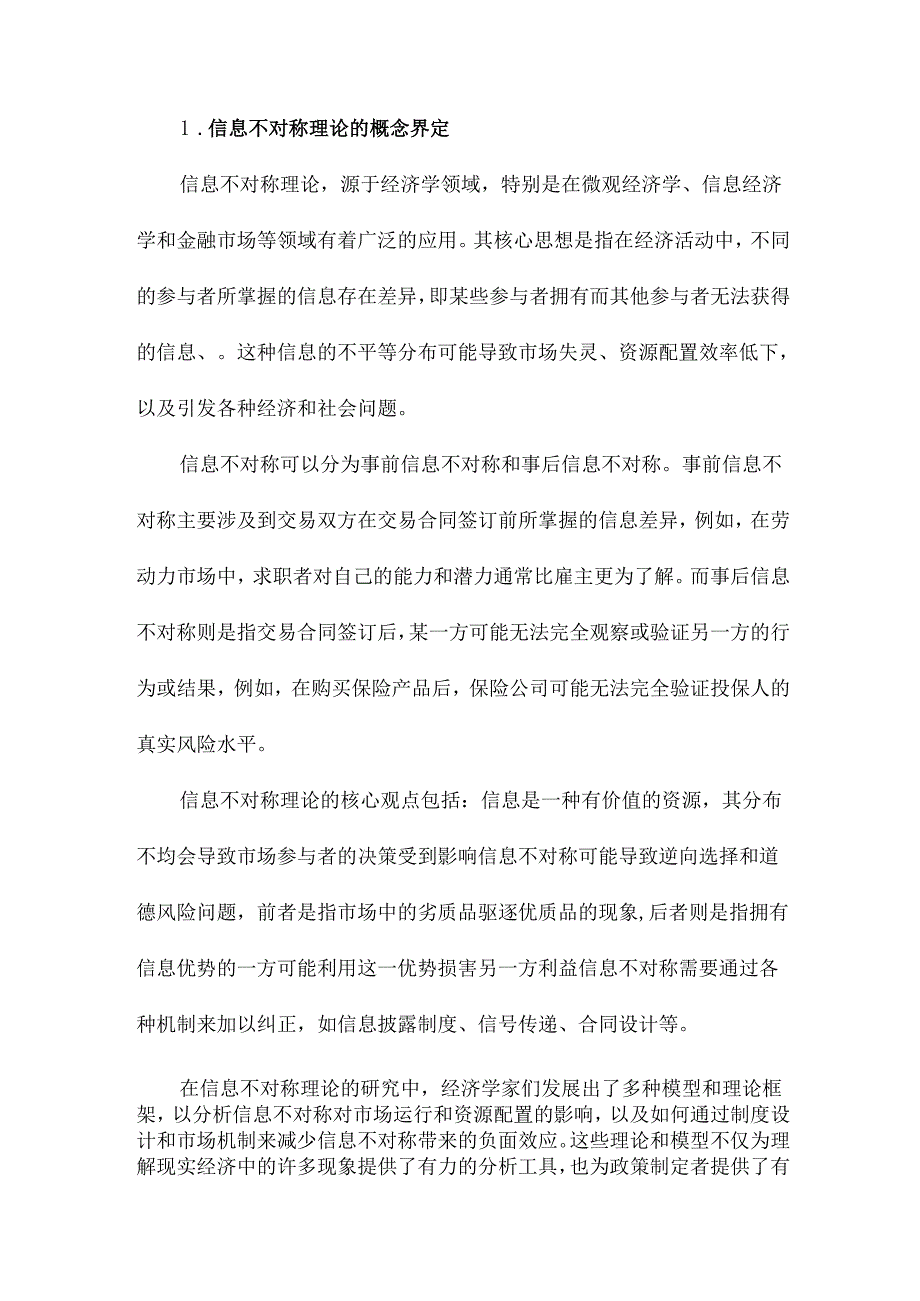 信息不对称理论研究文献综述.docx_第2页