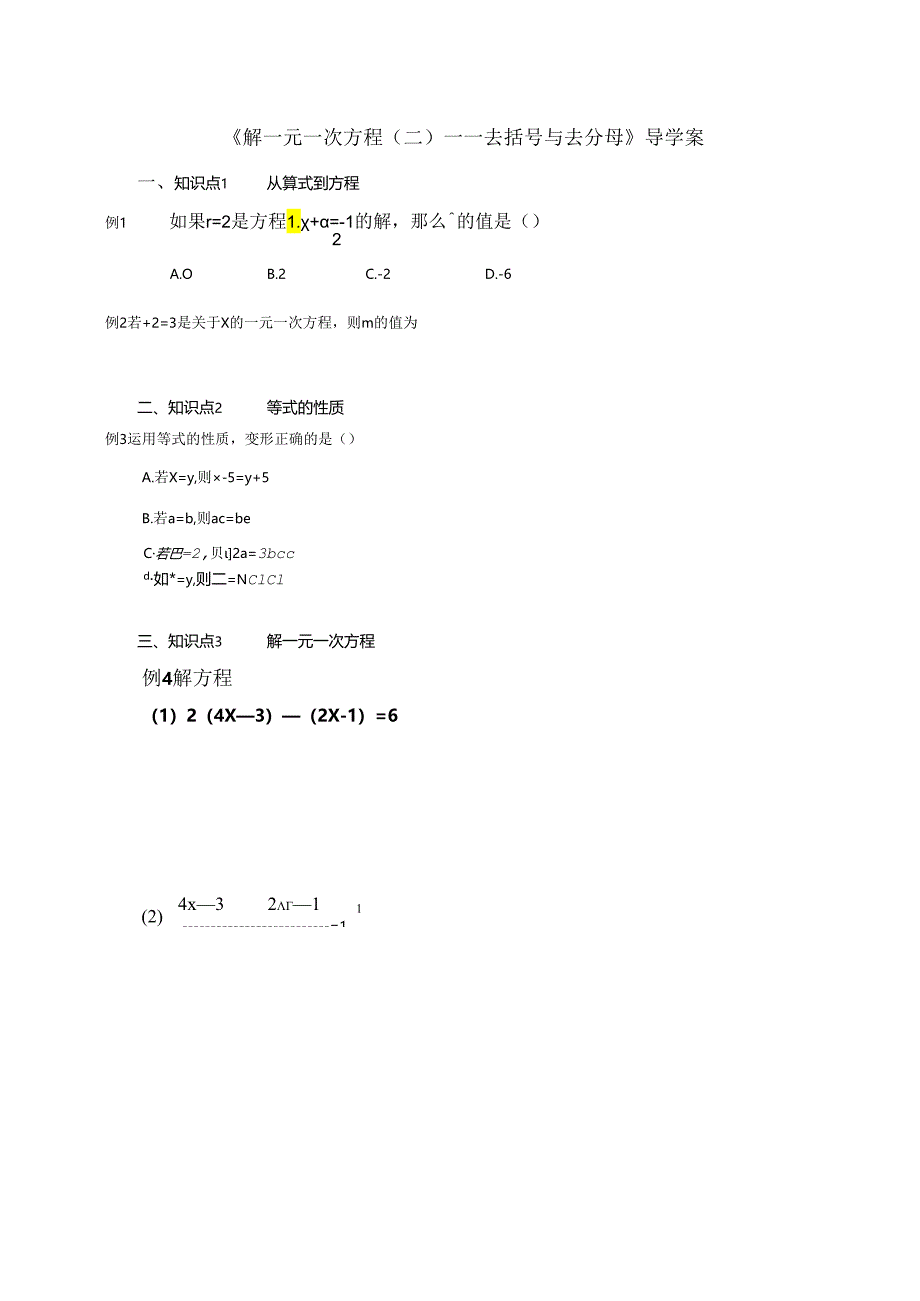 《解一元一次方程（二）——去括号与去分母》导学案.docx_第1页