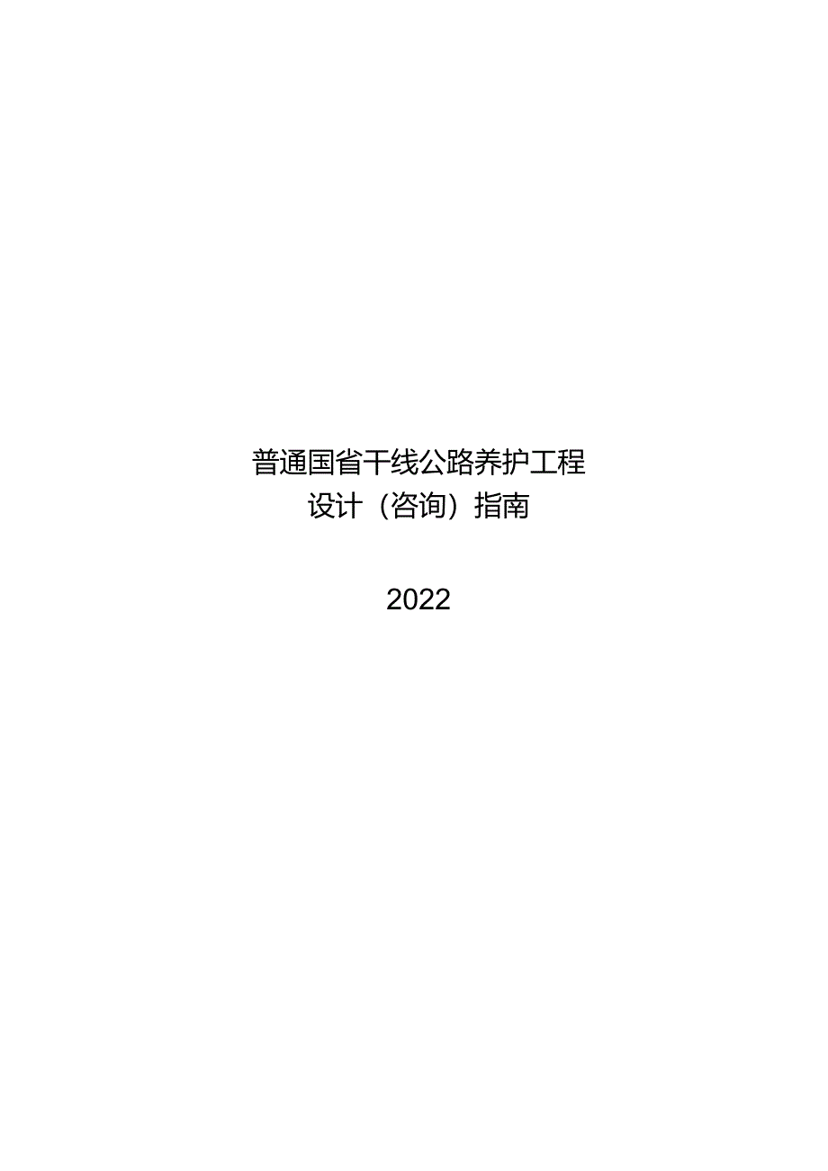 2022普通国省干线公路养护工程设计指南.docx_第1页