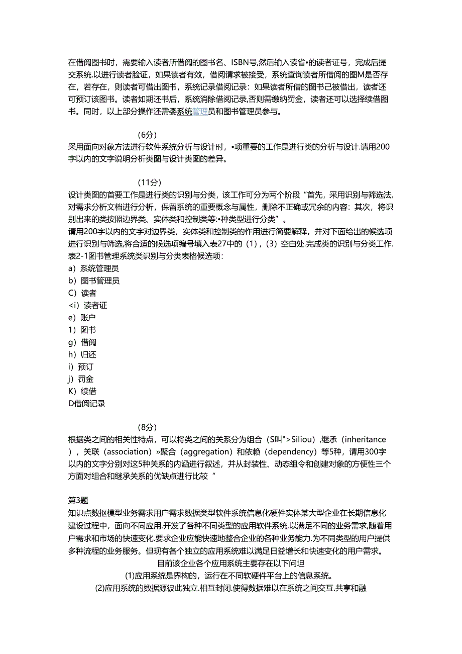 2021年上半年 系统分析师 下午试卷 案例.docx_第3页