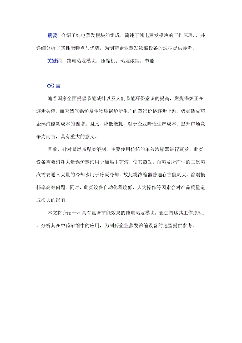 纯电蒸发模块的组成及其在中药浓缩中的应用.docx_第1页