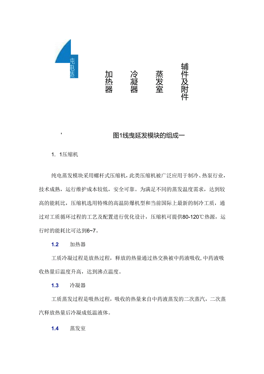 纯电蒸发模块的组成及其在中药浓缩中的应用.docx_第2页