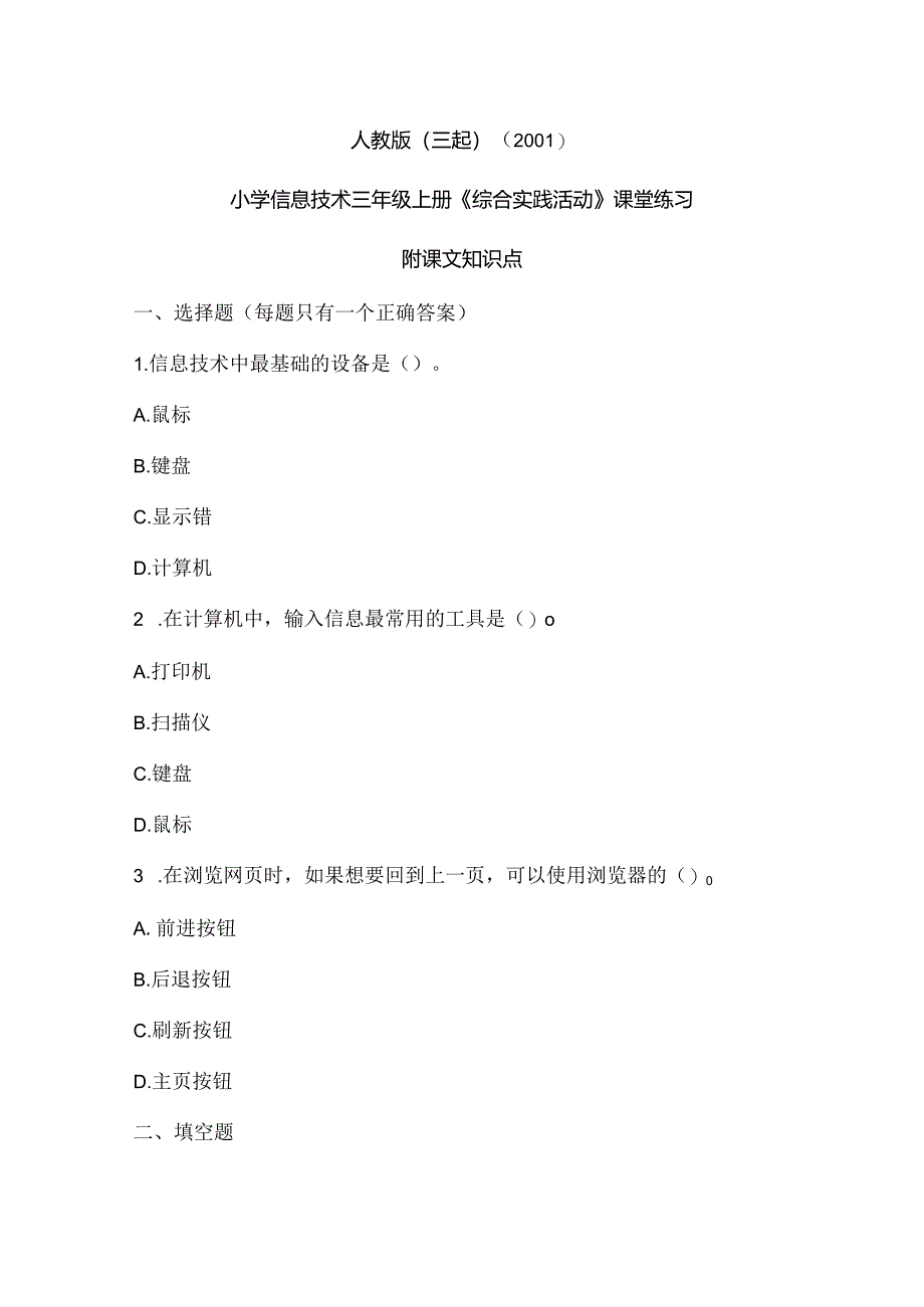 人教版（三起）（2001）信息技术三年级《综合实践活动》课堂练习及课文知识点.docx_第1页