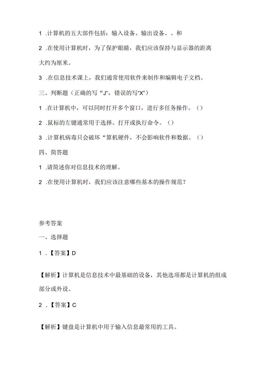 人教版（三起）（2001）信息技术三年级《综合实践活动》课堂练习及课文知识点.docx_第2页