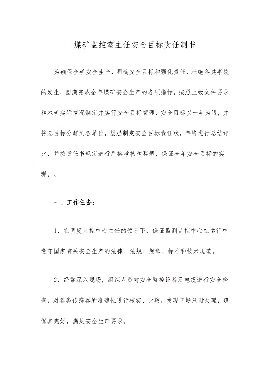 煤矿监控室主任安全目标责任制书.docx_第1页