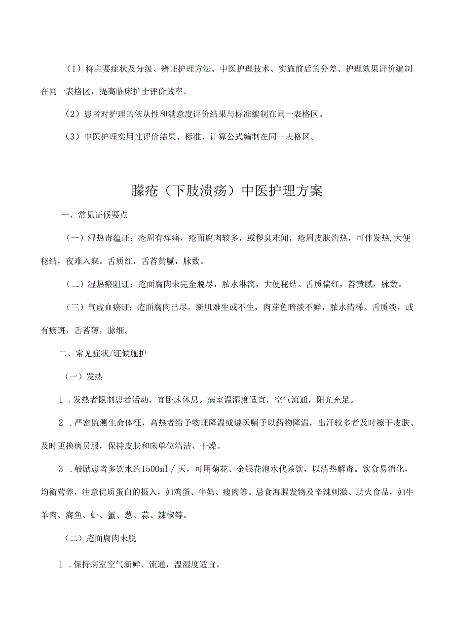 臁疮（下肢溃疡）中医护理方案.docx_第2页