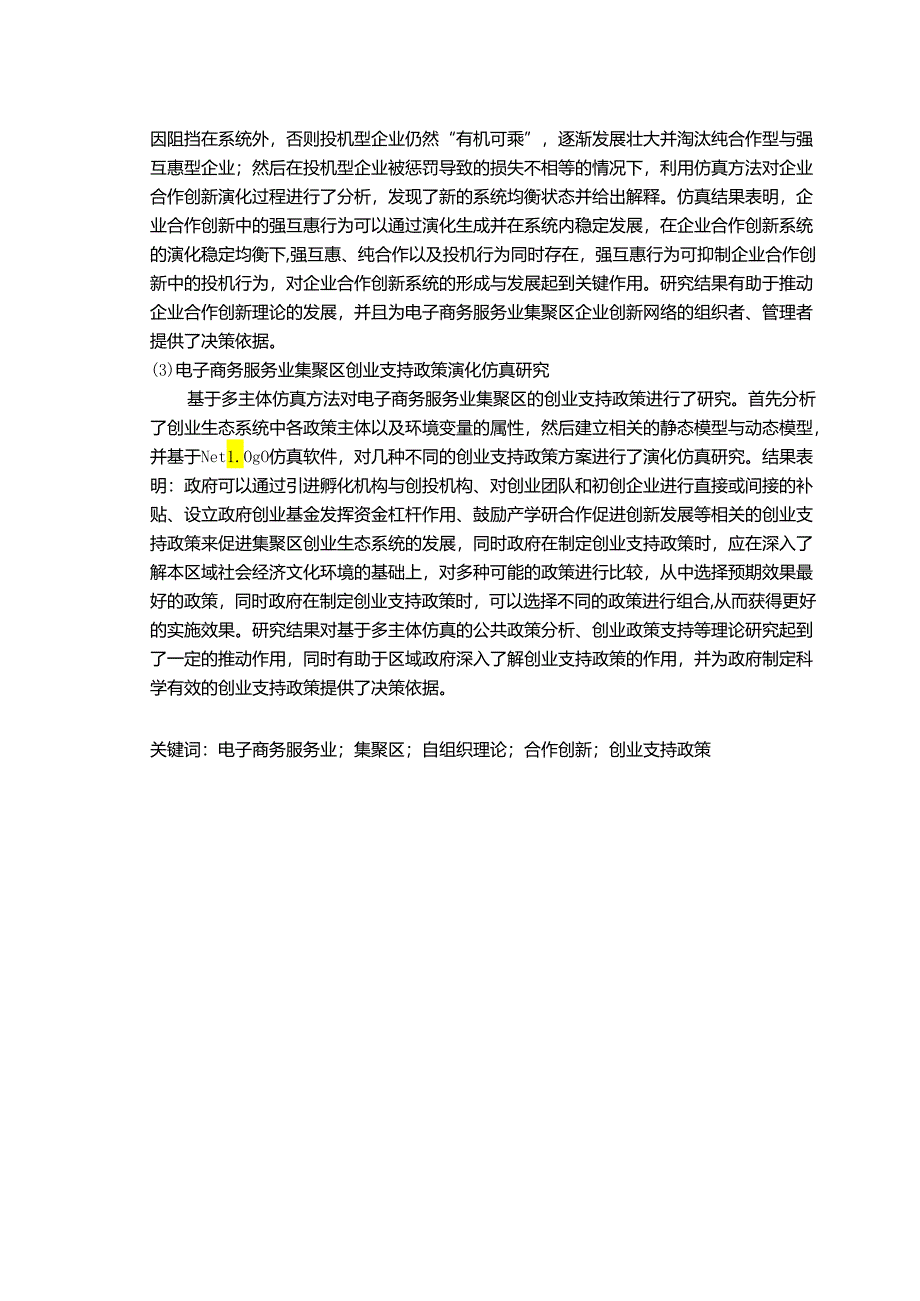 电子商务服务业集聚区演化发展研究.docx_第2页