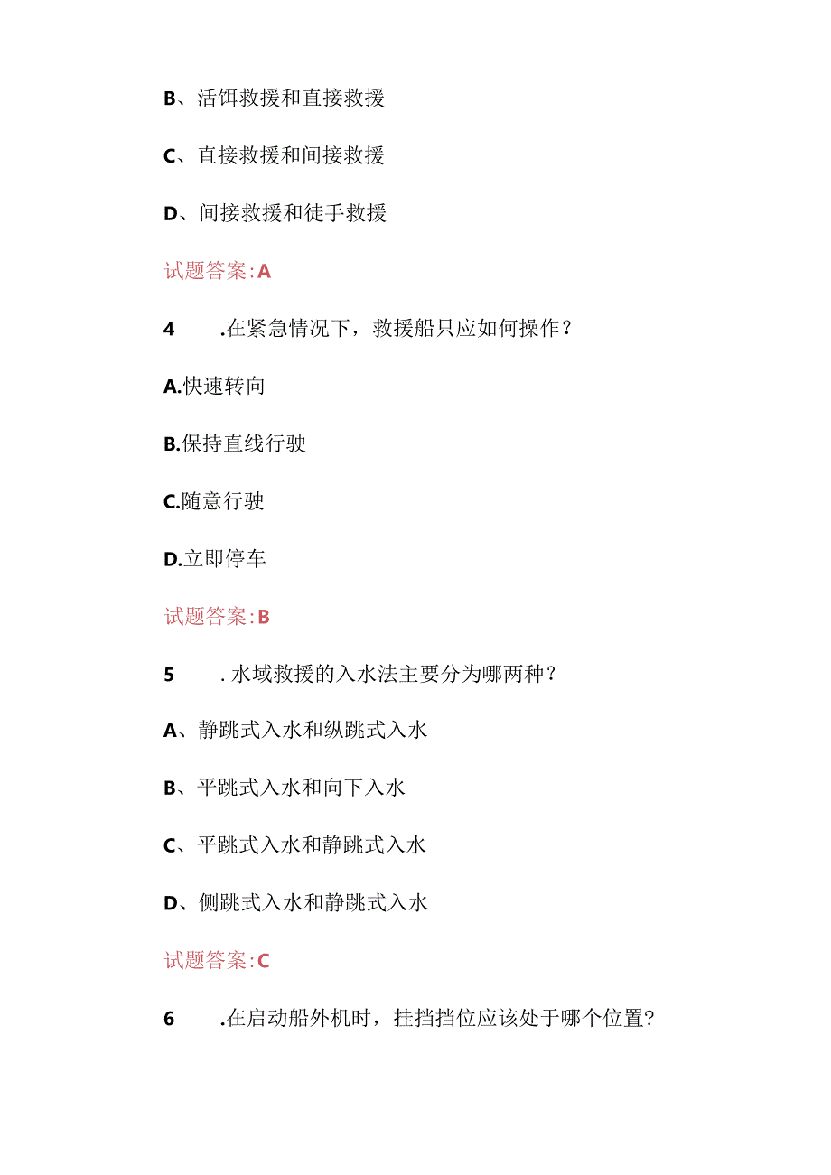 2024年水域救援安全及基础理论知识考试题库（附含答案）.docx_第2页