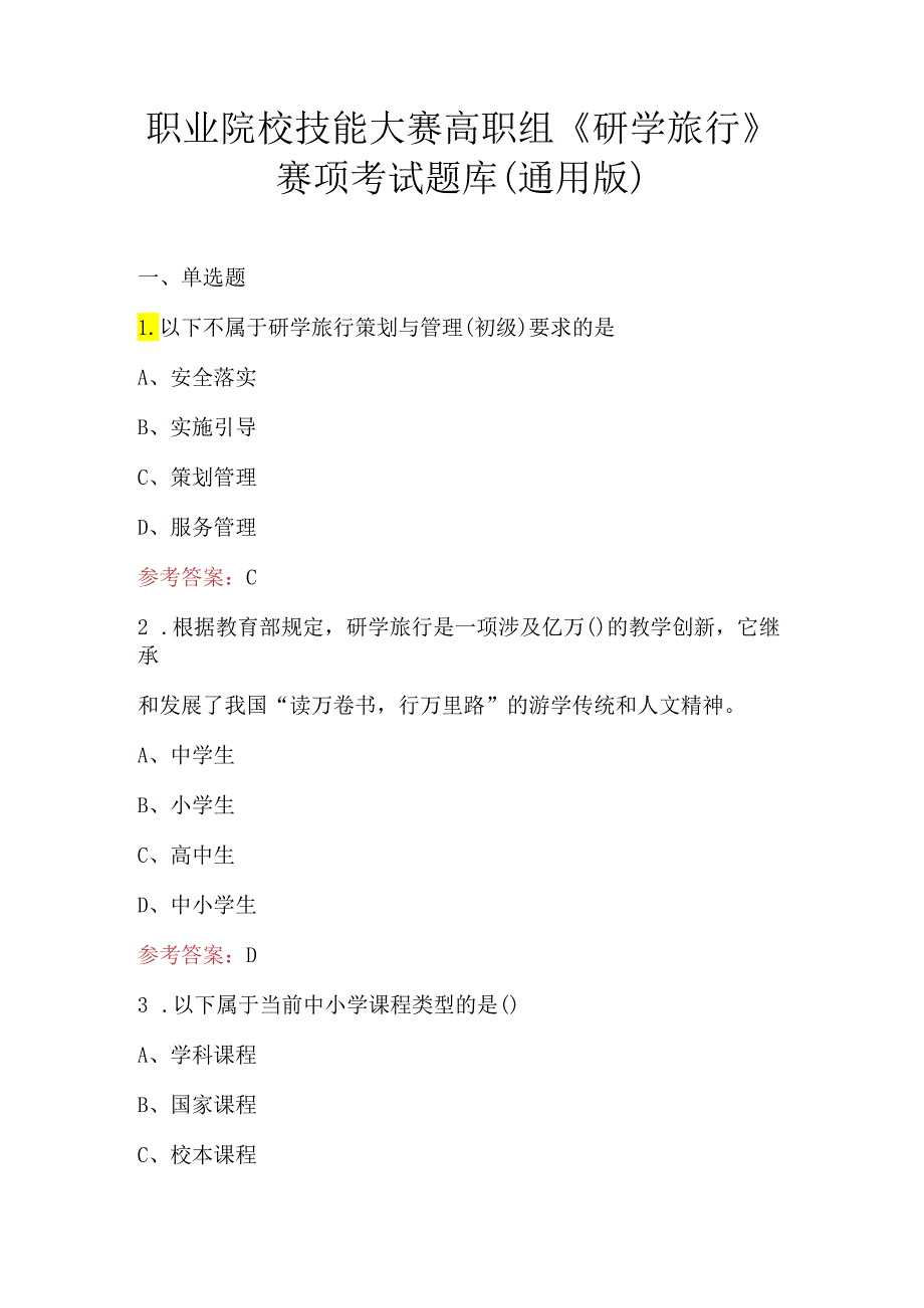 职业院校技能大赛高职组《研学旅行》赛项考试题库（通用版）.docx_第1页