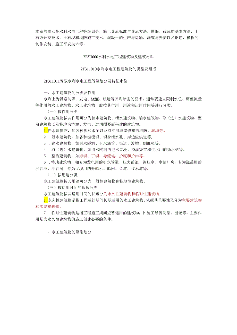 2水利水电工程建筑物及建筑材料.docx_第1页