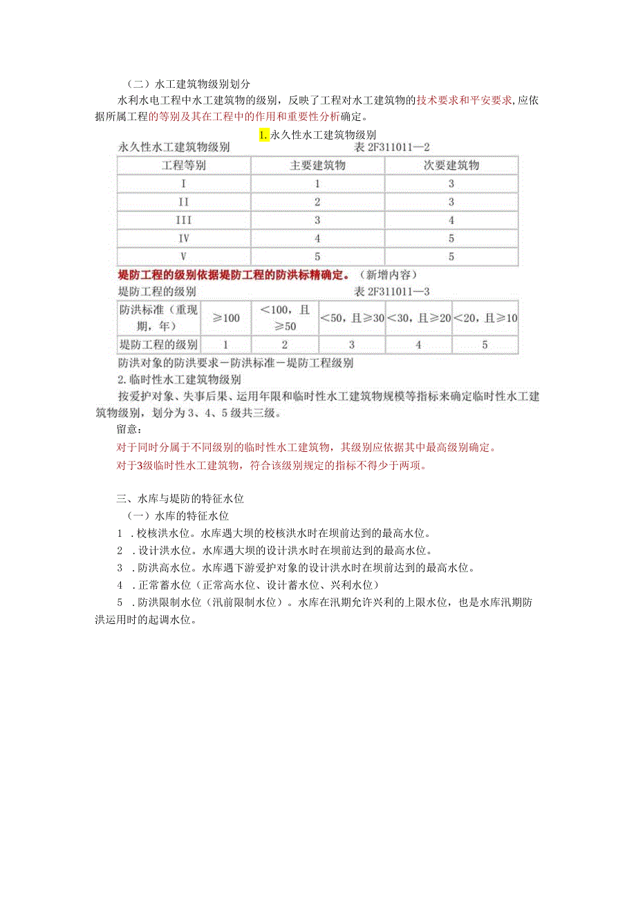 2水利水电工程建筑物及建筑材料.docx_第3页