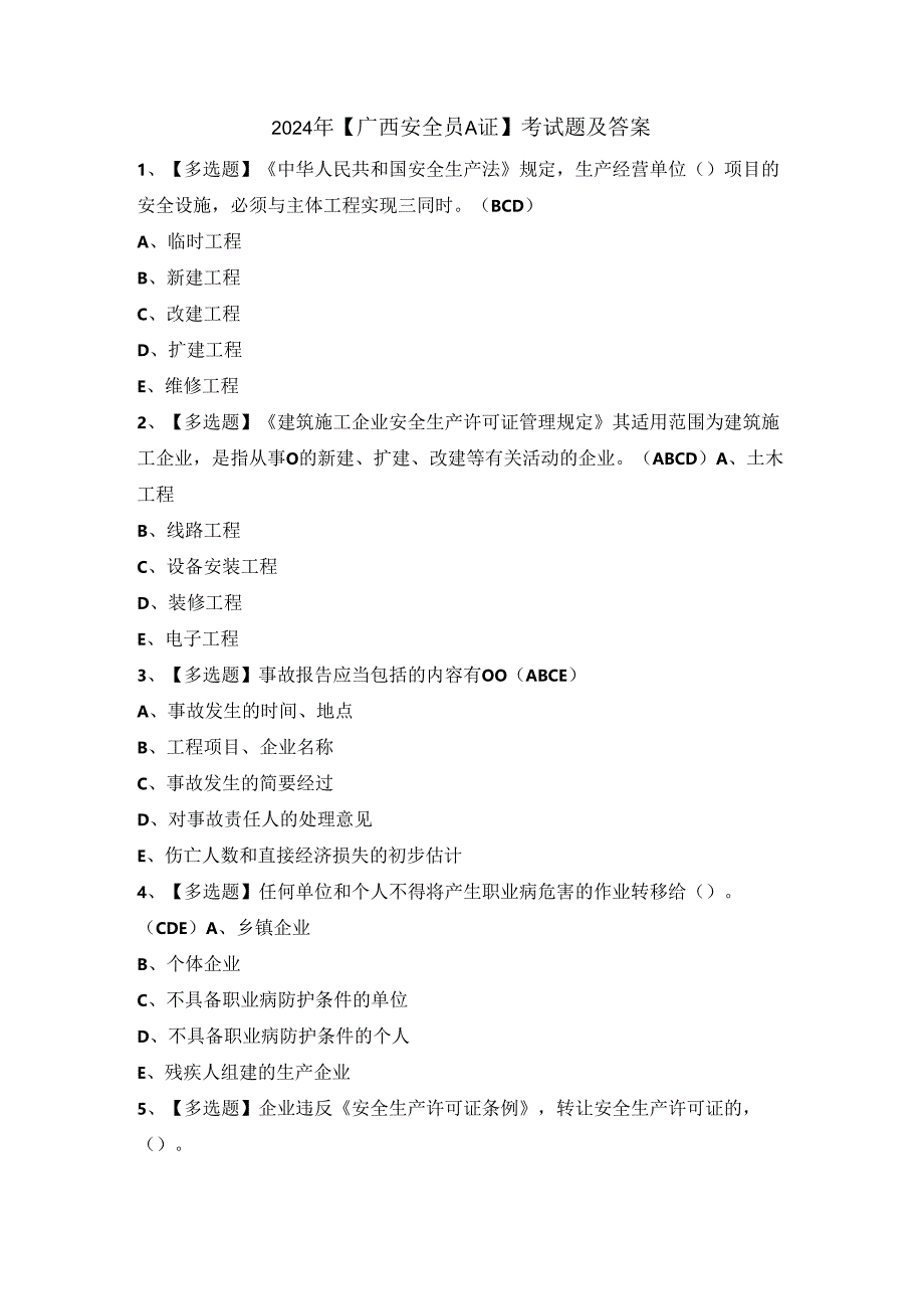 2024年【广西安全员A证】考试题及答案.docx_第1页