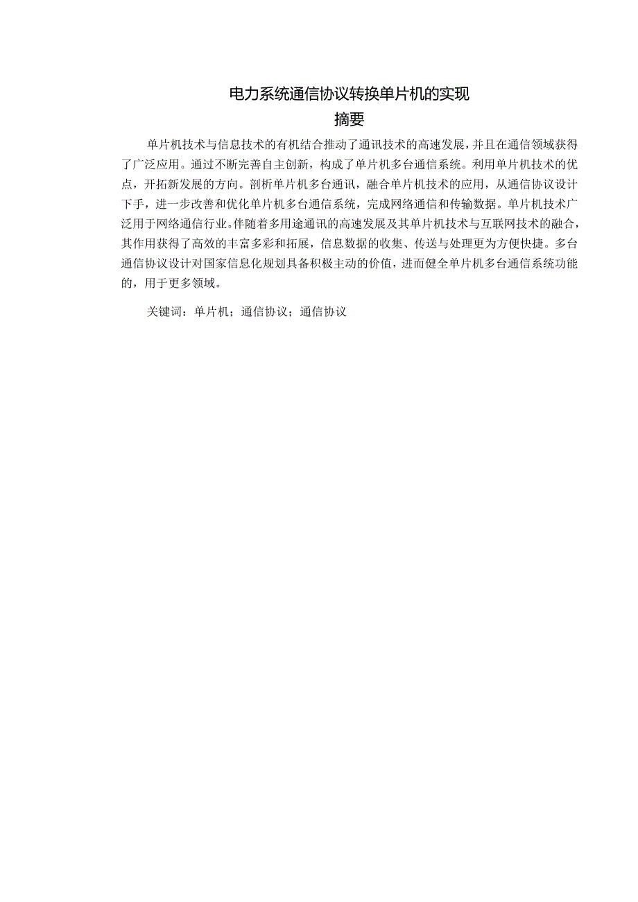 电力系统通信协议转换单片机的实现.docx_第1页