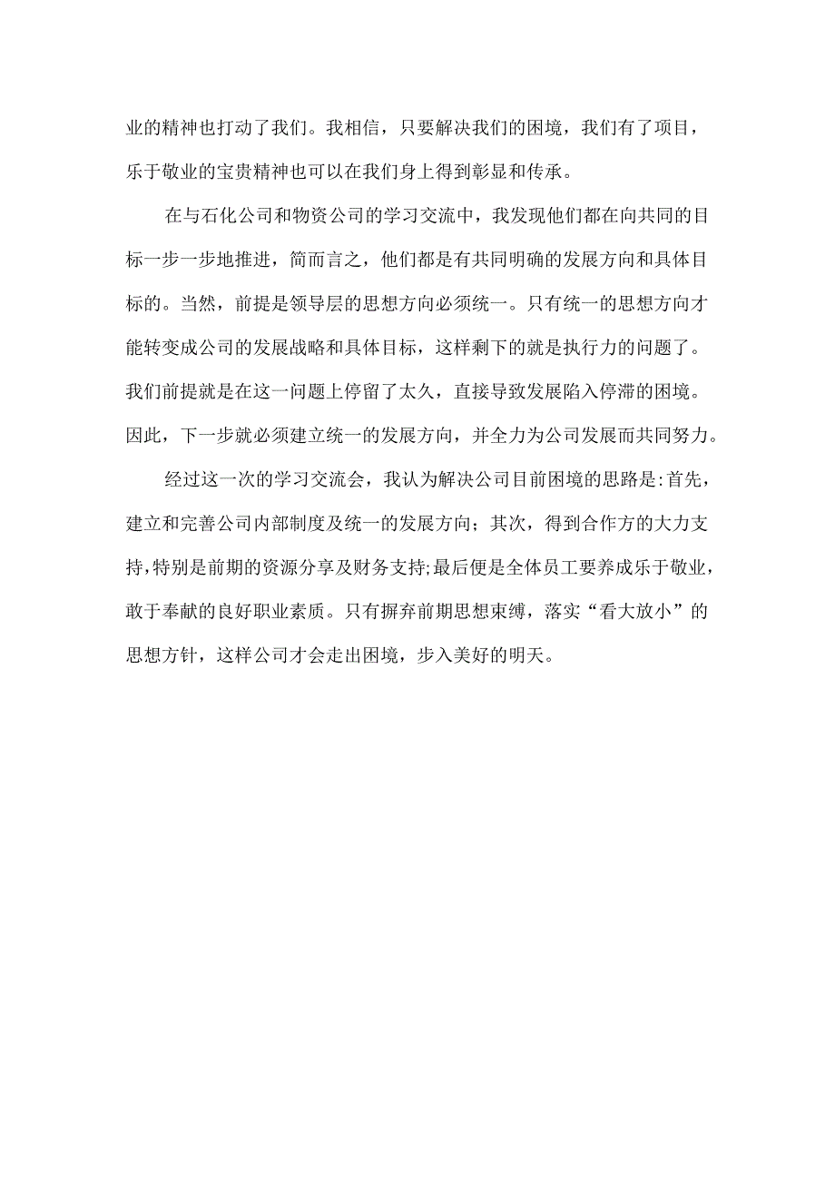 到兄弟公司学习交流心得体会6篇.docx_第2页