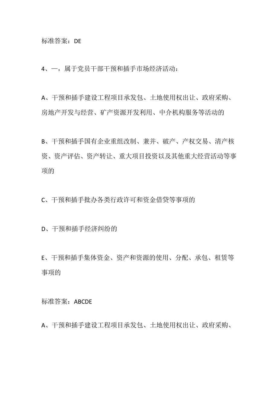 2024年党员干部党规党纪知识竞赛多选题库及答案（共200题）.docx_第2页