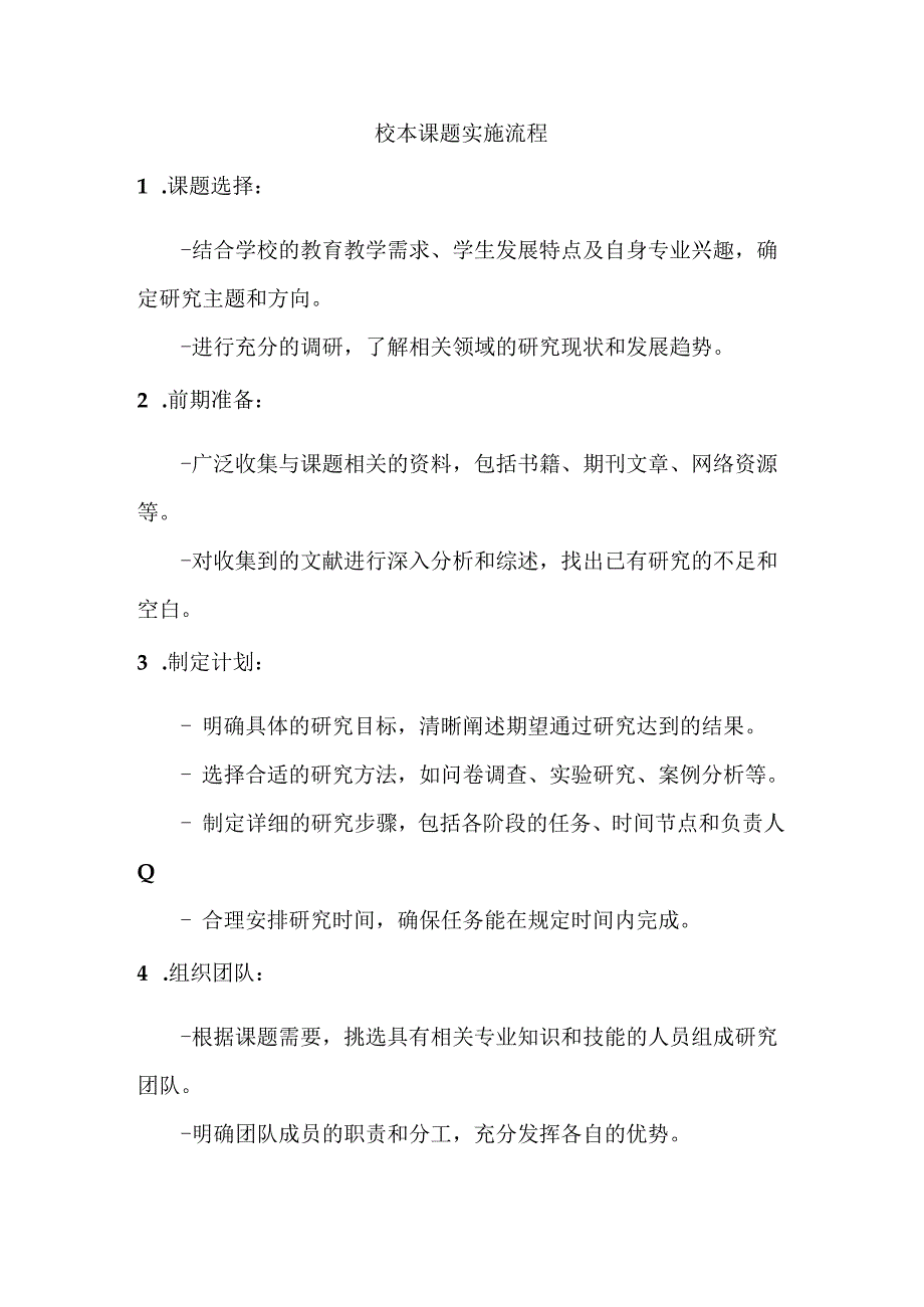 校本课题实施流程.docx_第1页