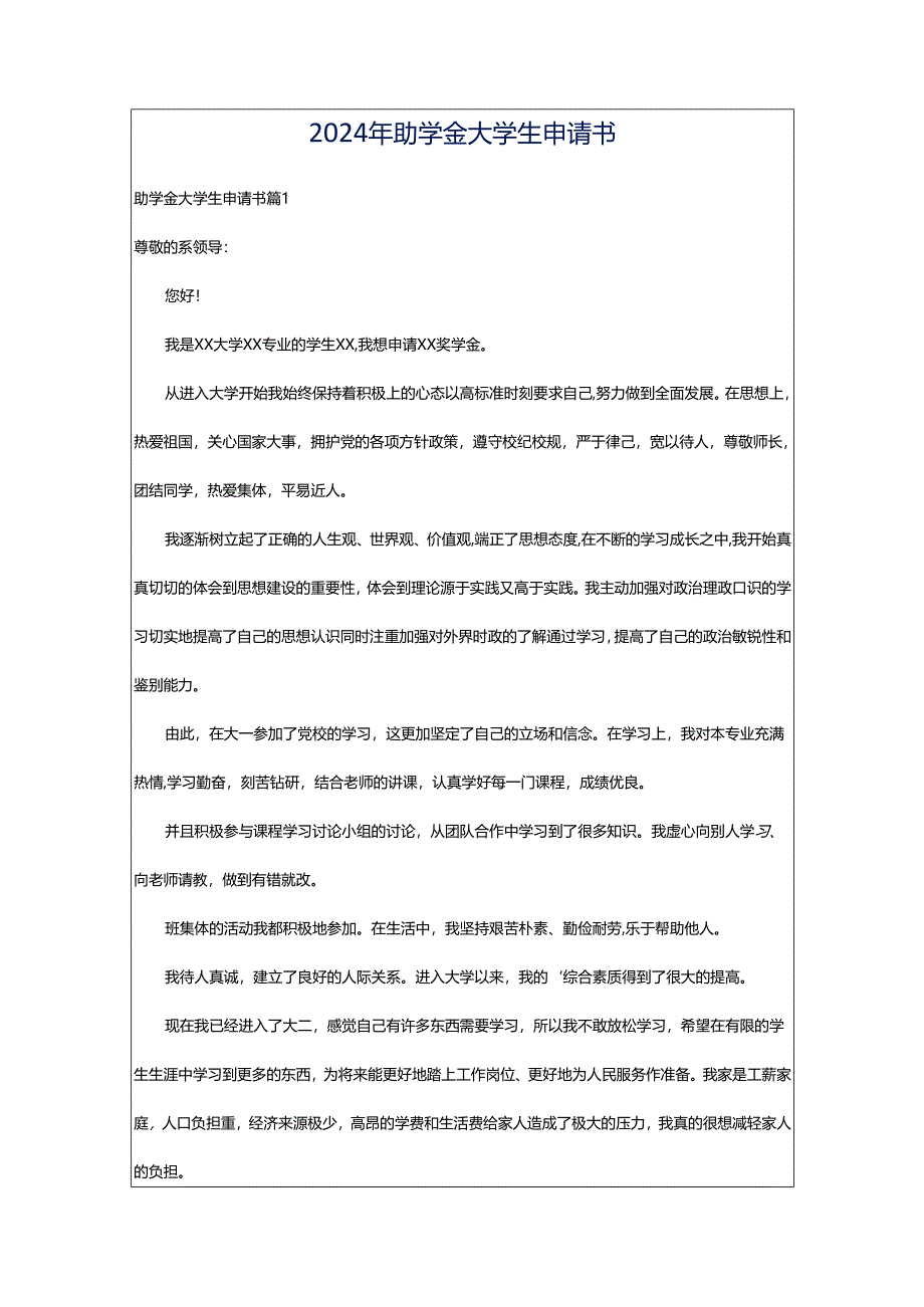 2024年助学金大学生申请书.docx_第1页