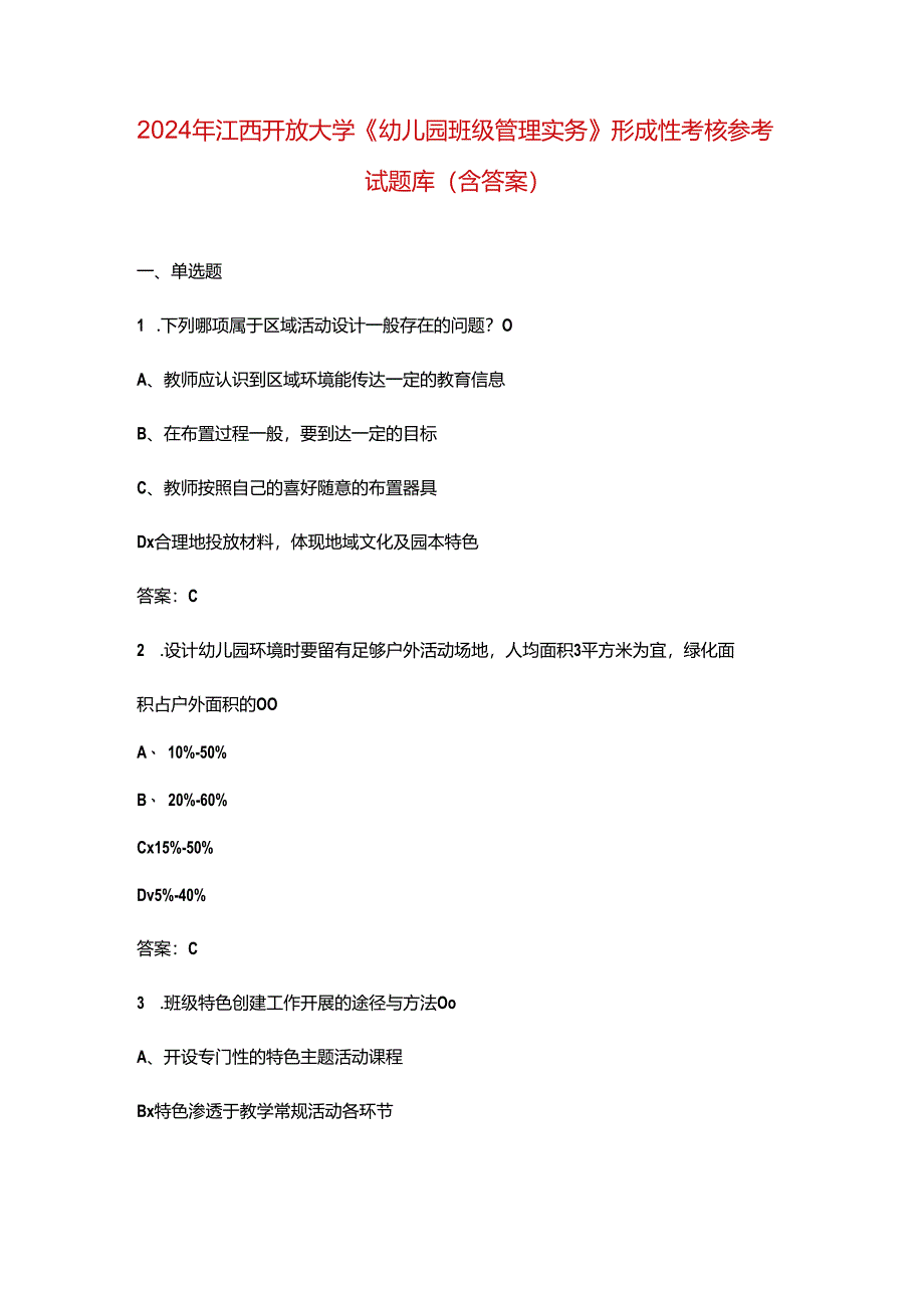 2024年江西开放大学《幼儿园班级管理实务》形成性考核参考试题库（含答案）.docx_第1页