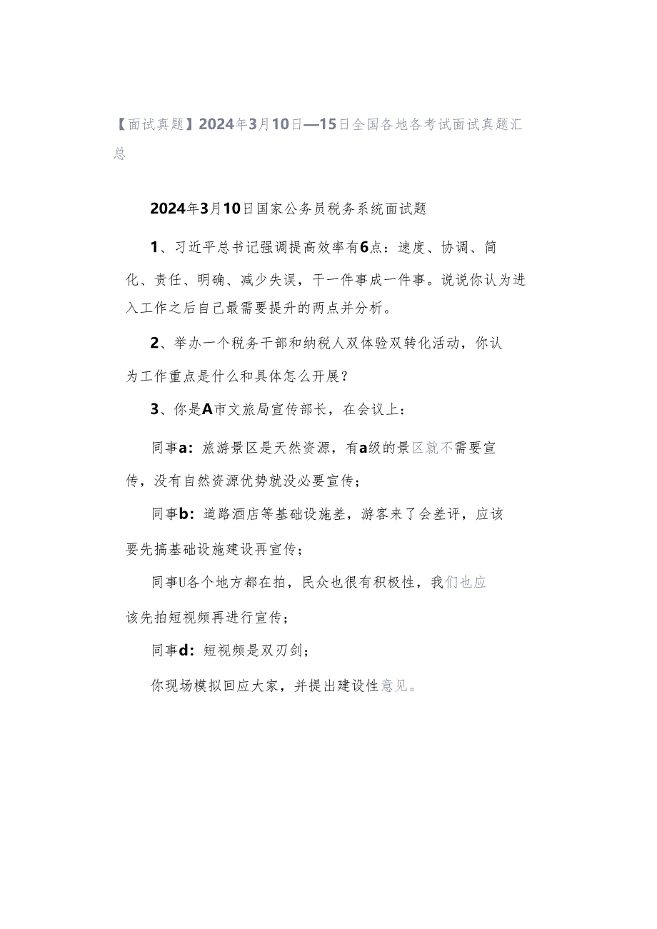 【面试真题】2024年3月10日—15日全国各地各考试面试真题汇总.docx_第1页