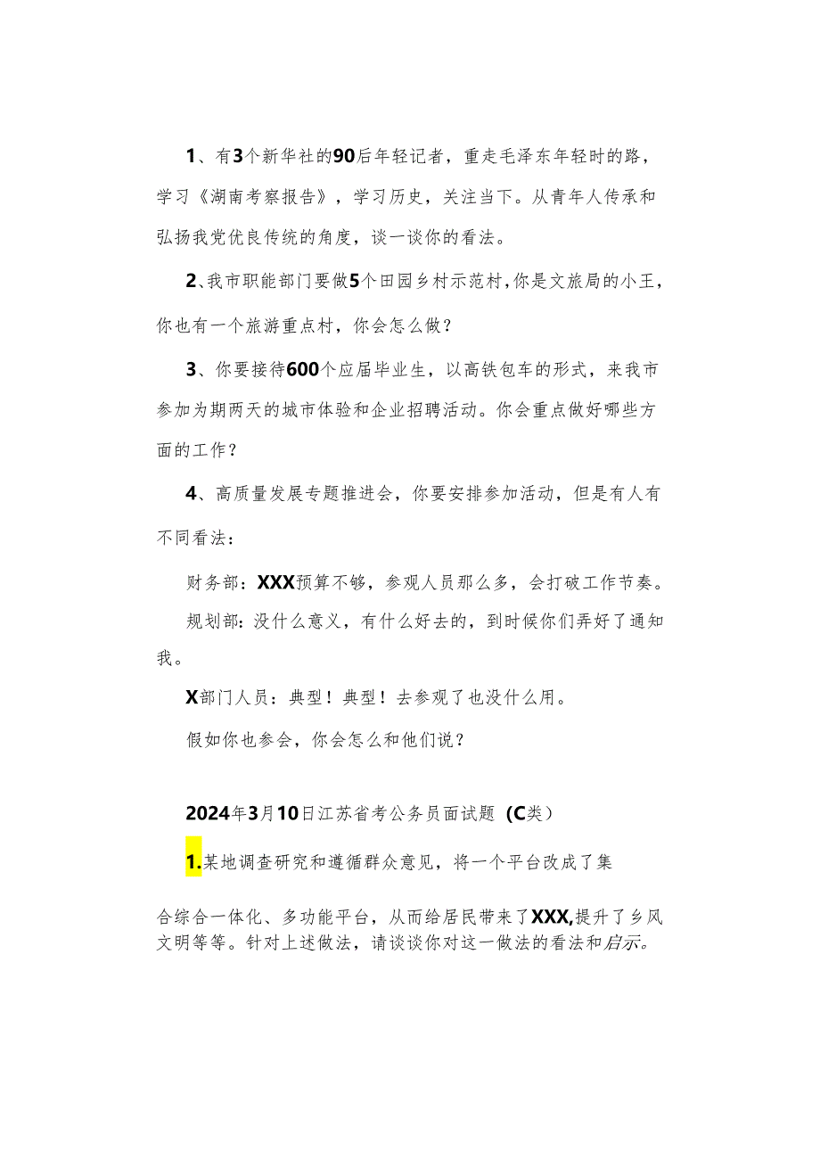 【面试真题】2024年3月10日—15日全国各地各考试面试真题汇总.docx_第2页