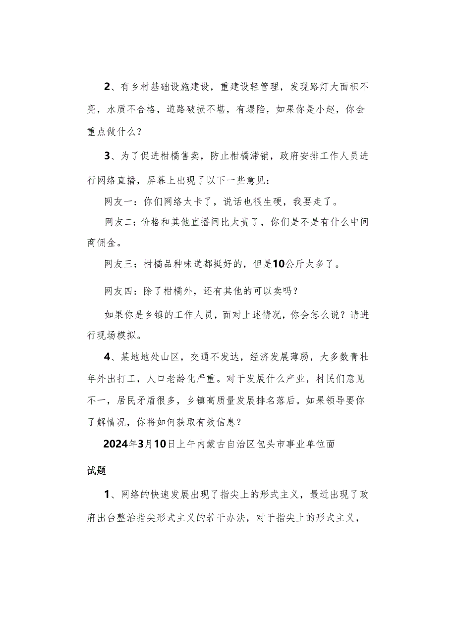 【面试真题】2024年3月10日—15日全国各地各考试面试真题汇总.docx_第3页