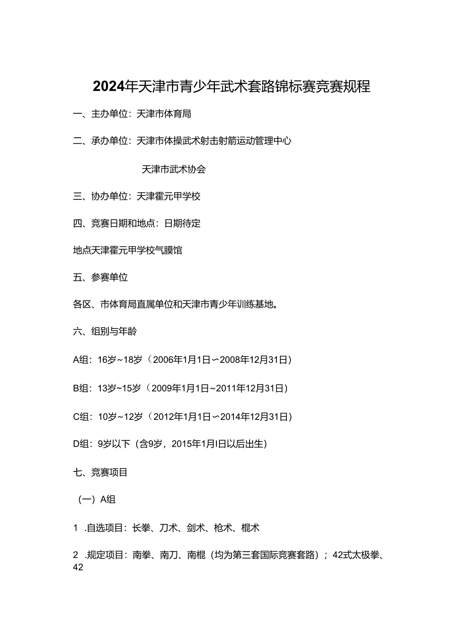 2024年天津市青少年武术套路锦标赛 竞赛规程.docx_第1页