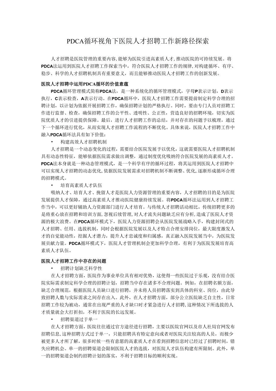 PDCA循环视角下医院人才招聘工作新路径探索.docx_第1页