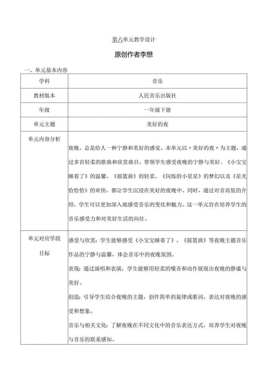 人音版一年级下册第6单元 《美好的夜》大单元教学设计.docx_第1页