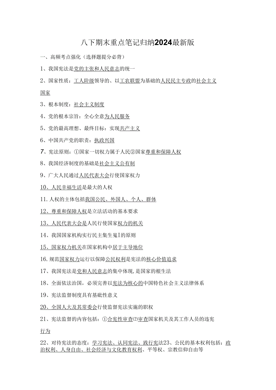 八下道德与法治期末重点笔记归纳2024最新版.docx_第1页