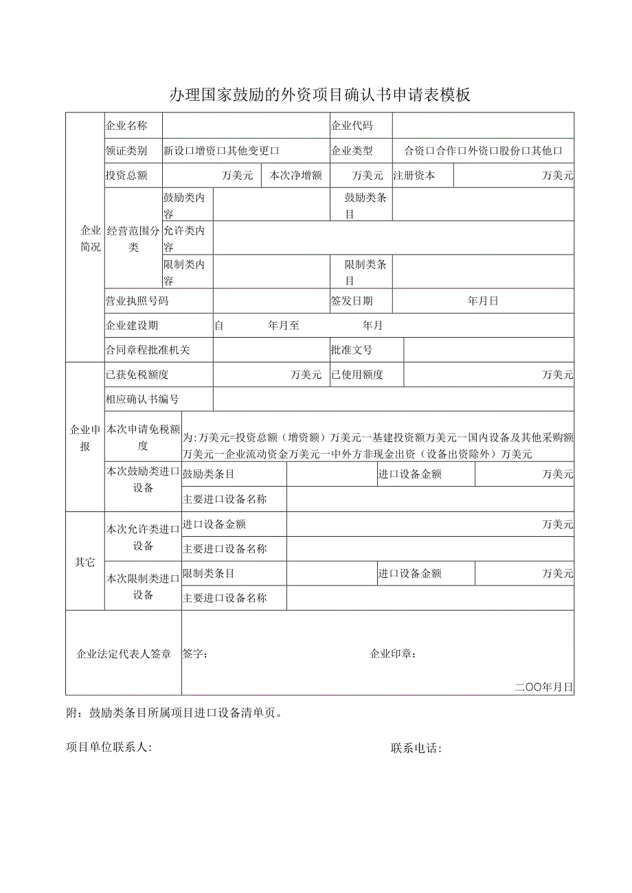 办理国家鼓励的外资项目确认书申请表模板.docx_第1页