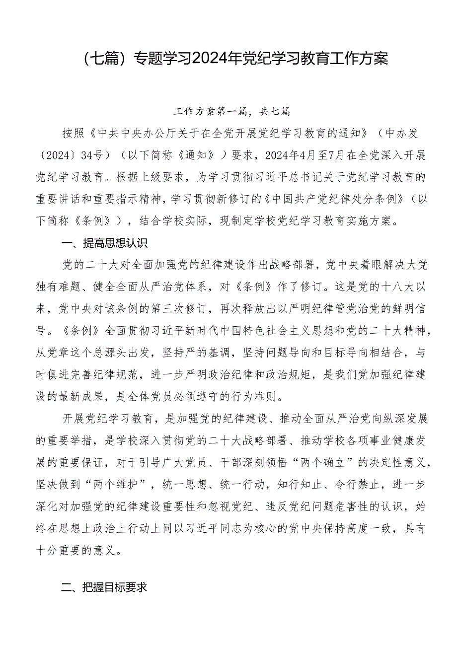 （七篇）专题学习2024年党纪学习教育工作方案.docx_第1页