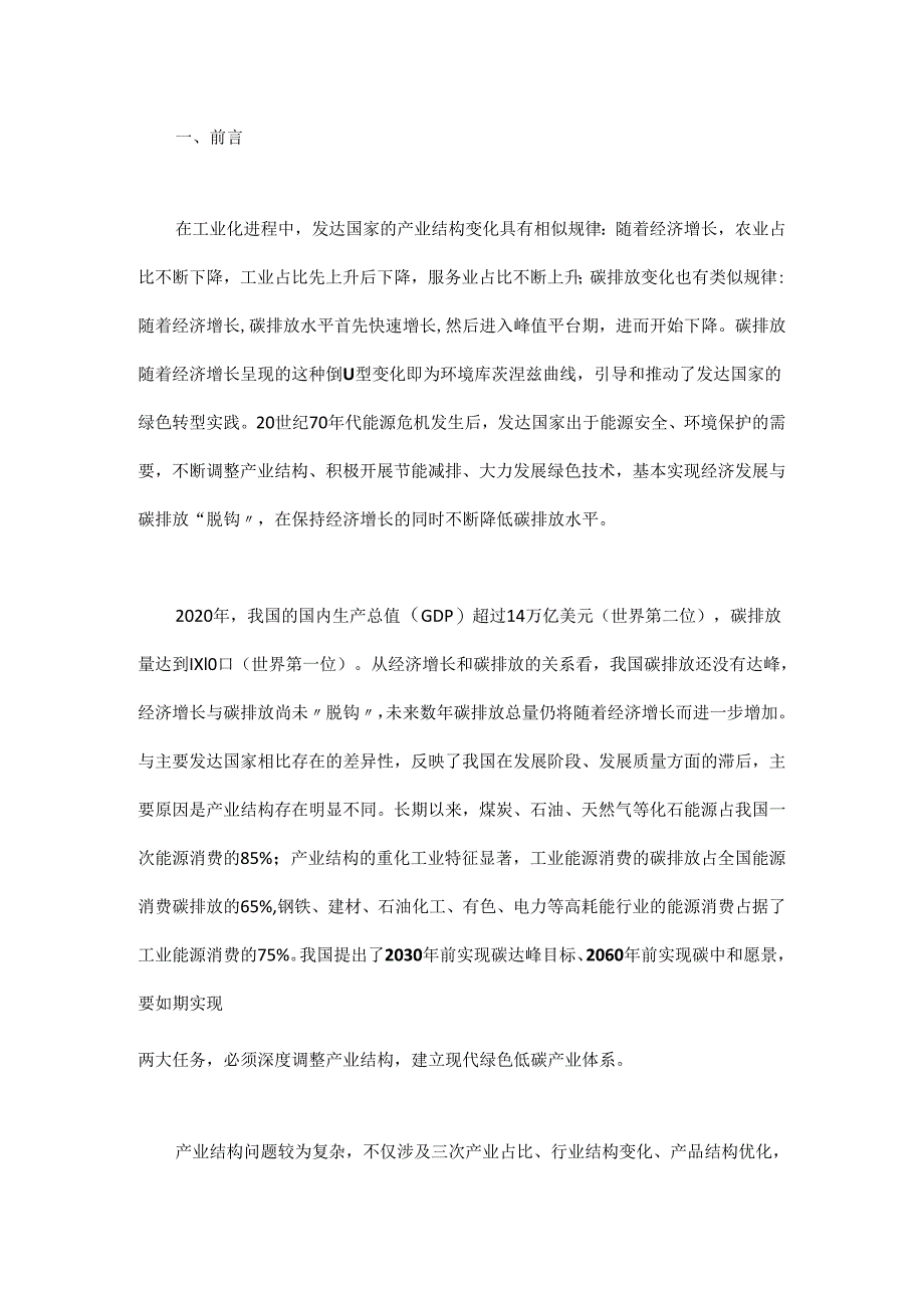 调整产业结构降低碳排放强度的国际比较及经验启示.docx_第1页