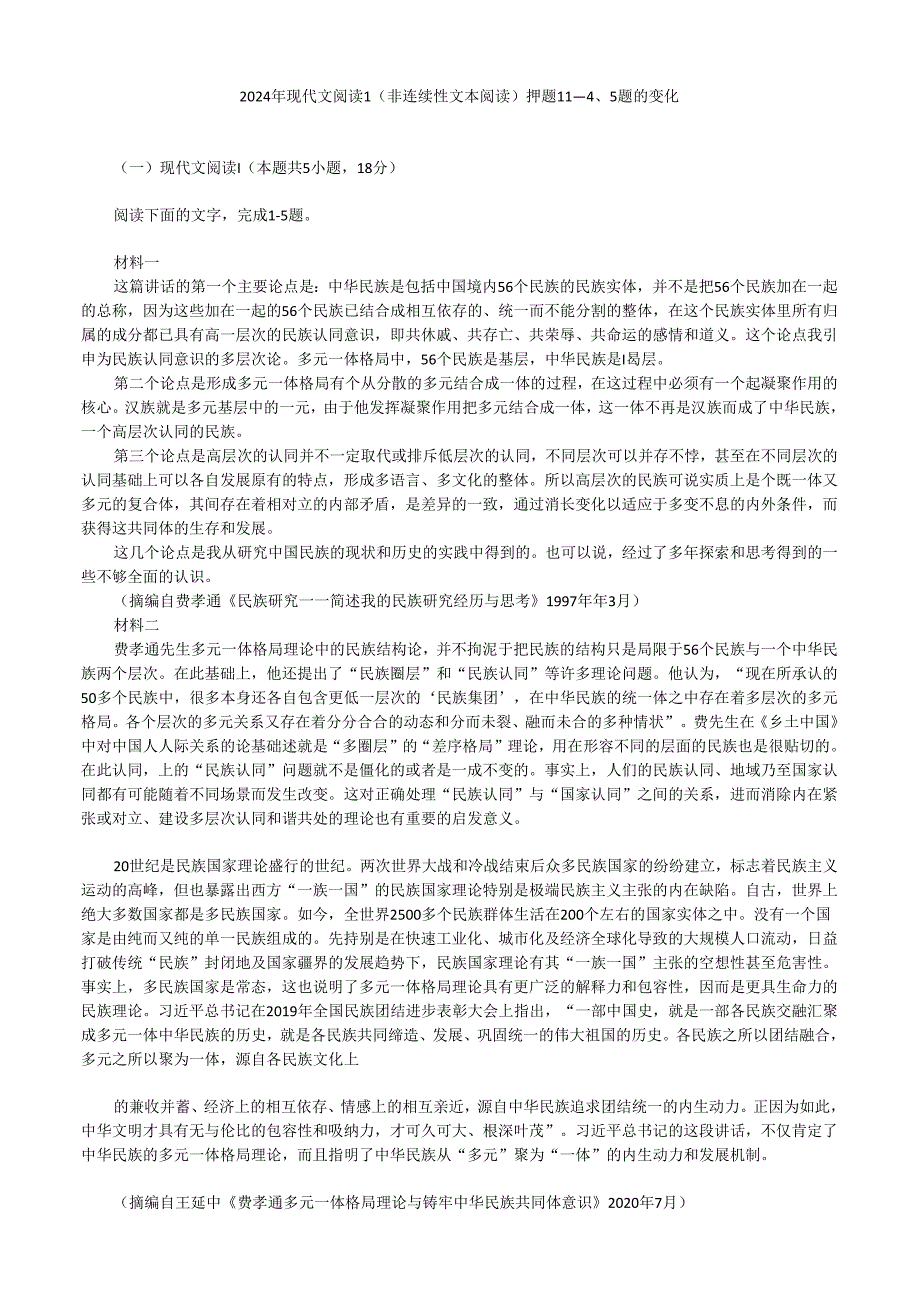 2024年现代文阅读1（非连续性文本阅读）押题11---4、5题的变化.docx_第1页