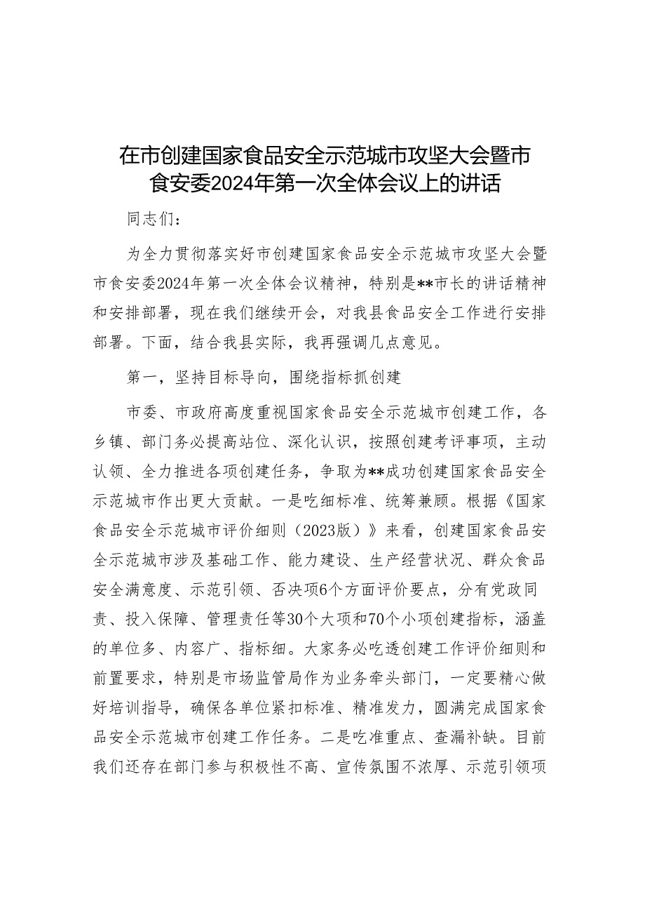 在市创建国家食品安全示范城市攻坚大会暨市食安委2024年第一次全体会议上的讲话.docx_第1页