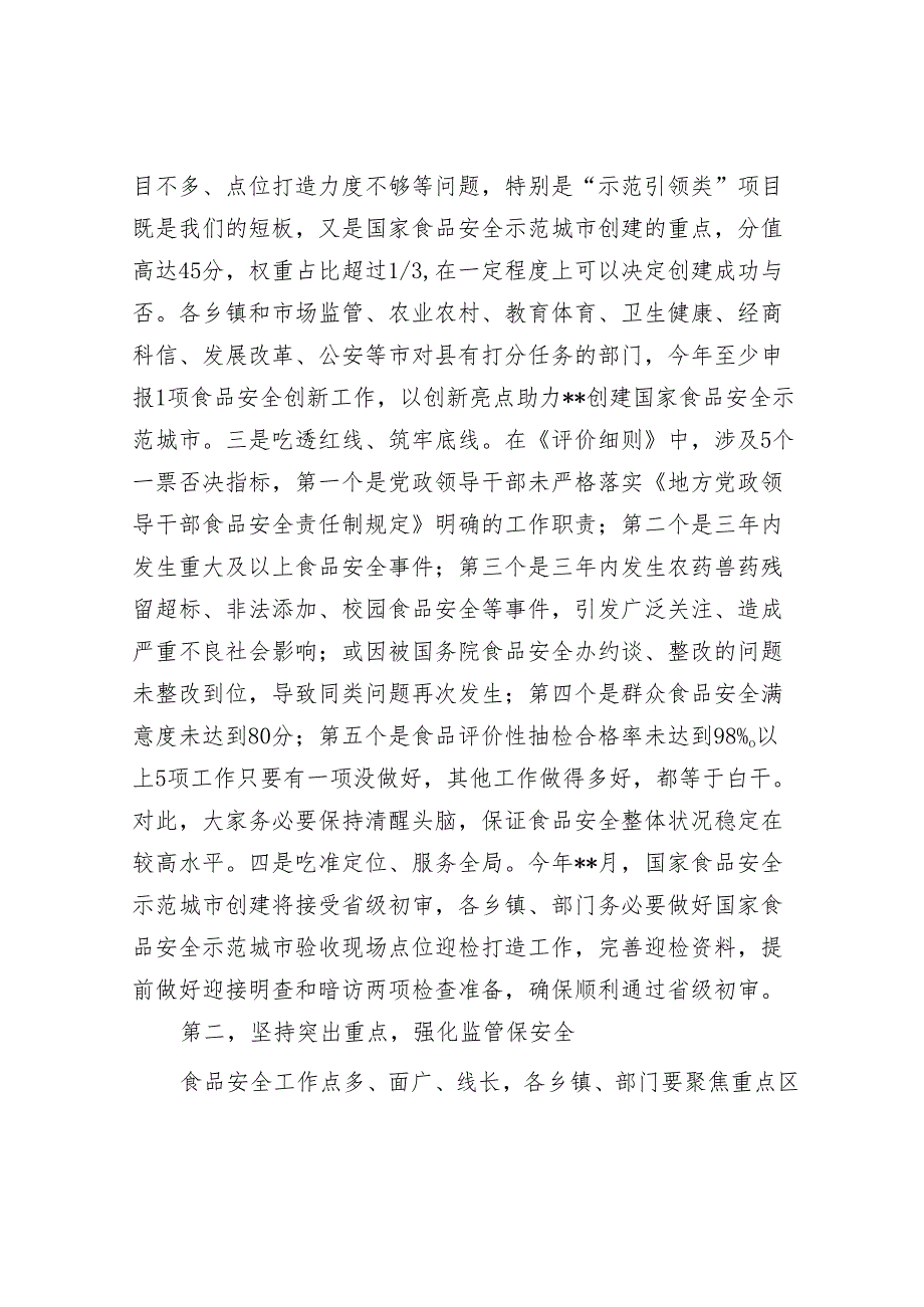 在市创建国家食品安全示范城市攻坚大会暨市食安委2024年第一次全体会议上的讲话.docx_第2页
