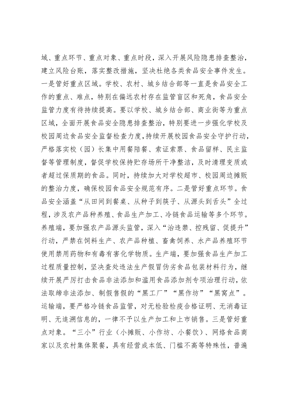 在市创建国家食品安全示范城市攻坚大会暨市食安委2024年第一次全体会议上的讲话.docx_第3页