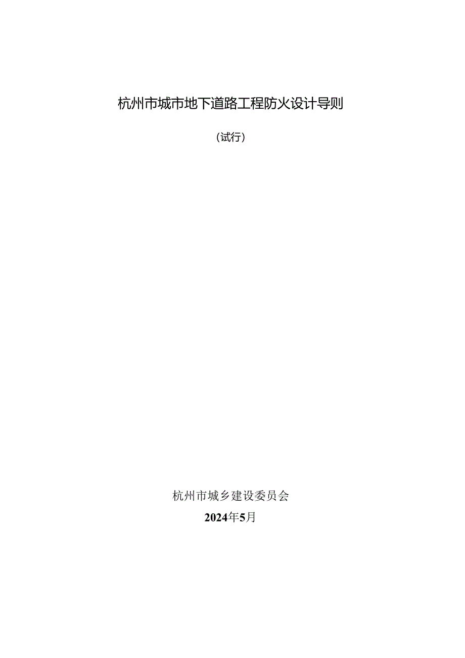 杭州市城市地下道路工程防火设计导则（试行）2024.docx_第1页