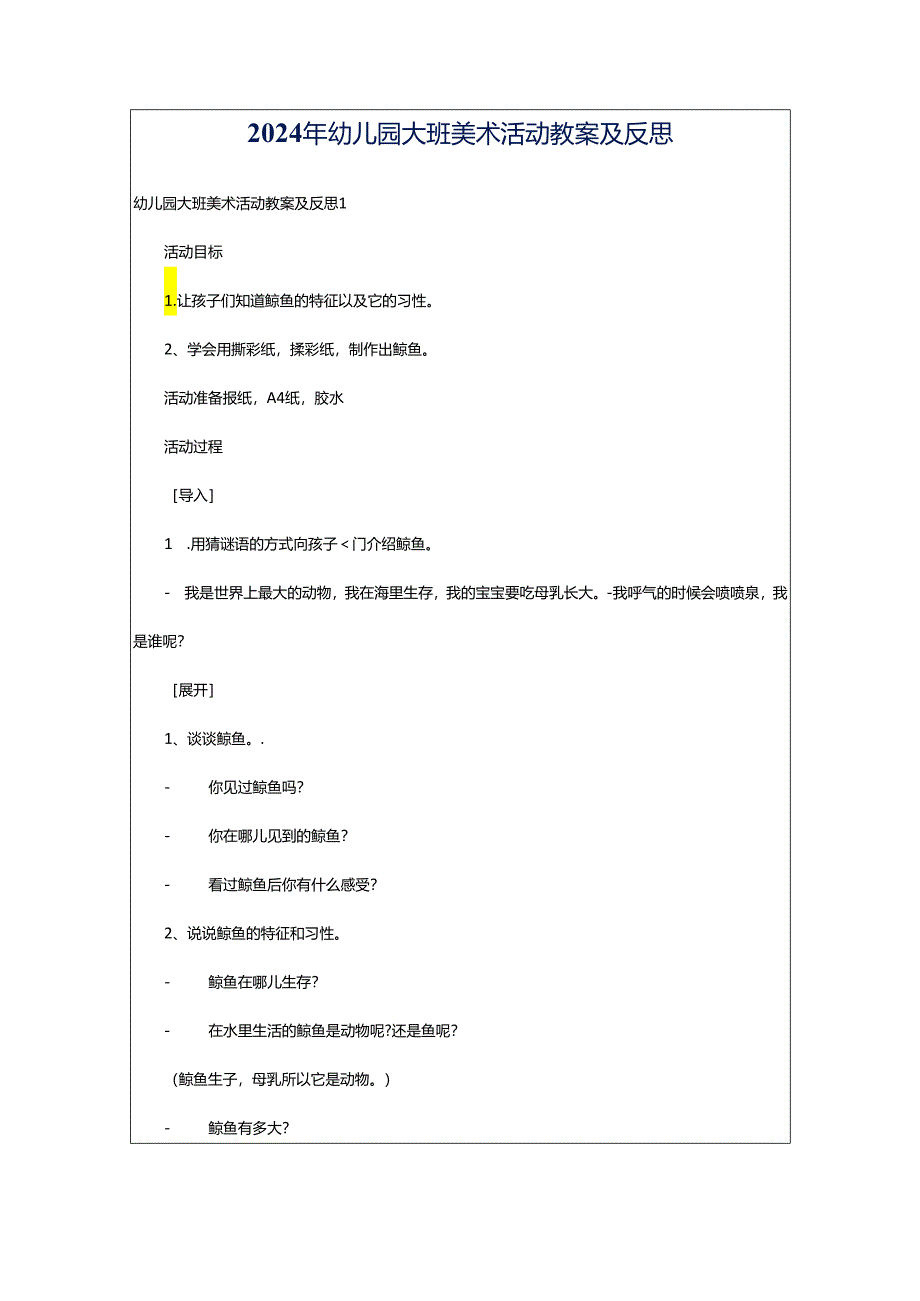 2024年幼儿园大班美术活动教案及反思.docx_第1页