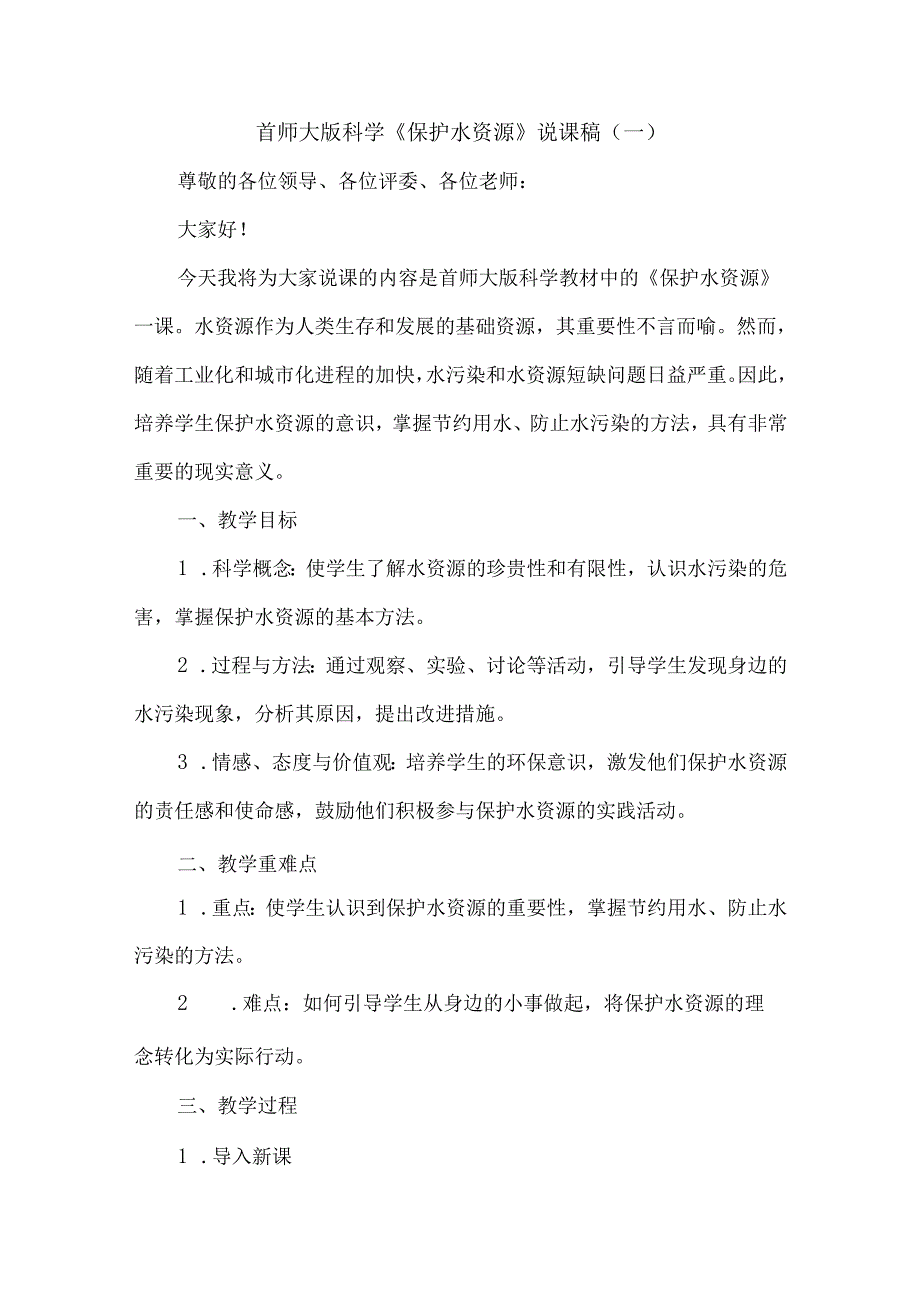 首师大版小学科学三年级下册《保护水资源》说课稿及反思.docx_第1页