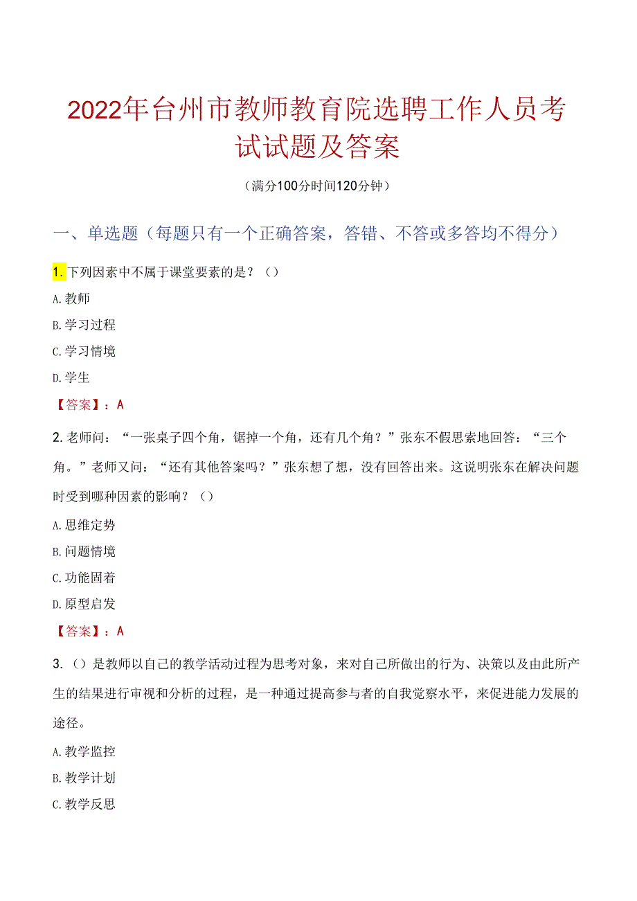 2022年台州市教师教育院选聘工作人员考试试题及答案.docx_第1页