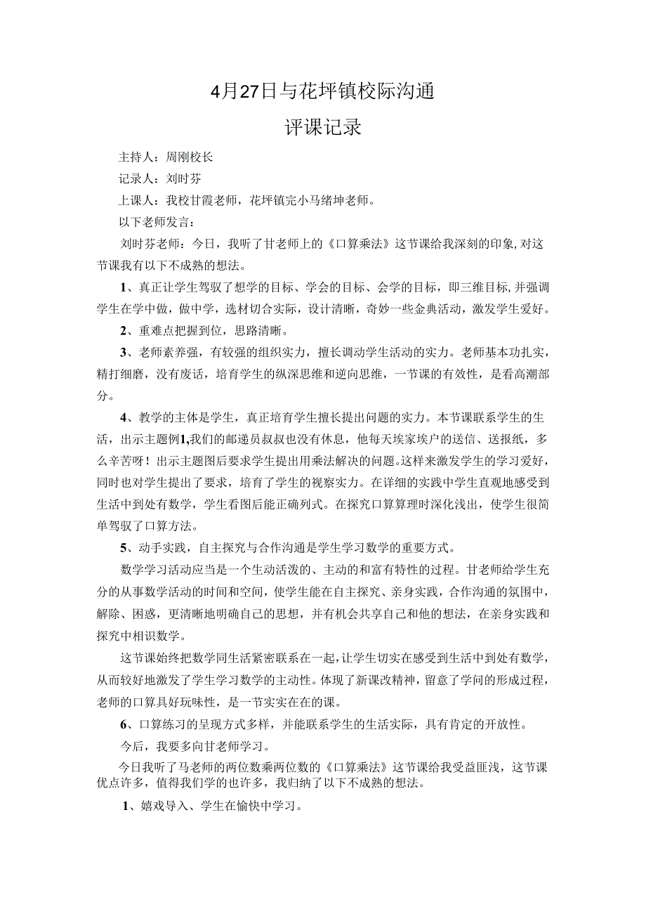 4月27日与花坪镇校际交流.docx_第1页