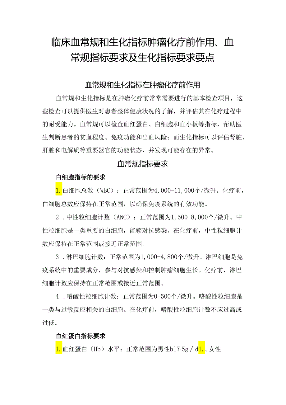 临床血常规和生化指标肿瘤化疗前作用、血常规指标要求及生化指标要求要点.docx_第1页