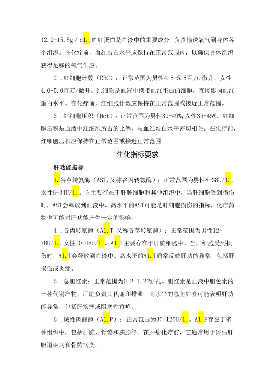 临床血常规和生化指标肿瘤化疗前作用、血常规指标要求及生化指标要求要点.docx_第2页