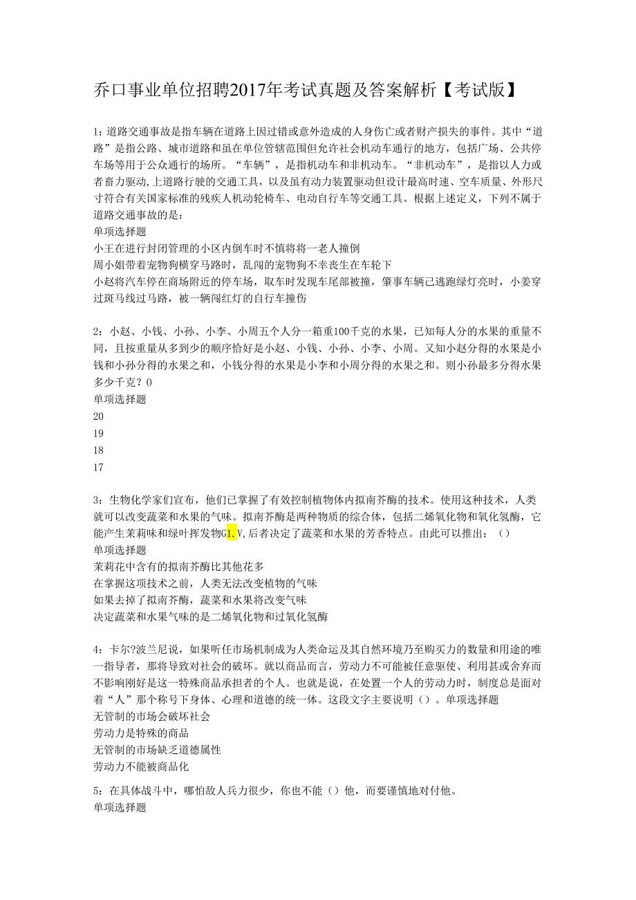 乔口事业单位招聘2017年考试真题及答案解析【考试版】.docx_第1页