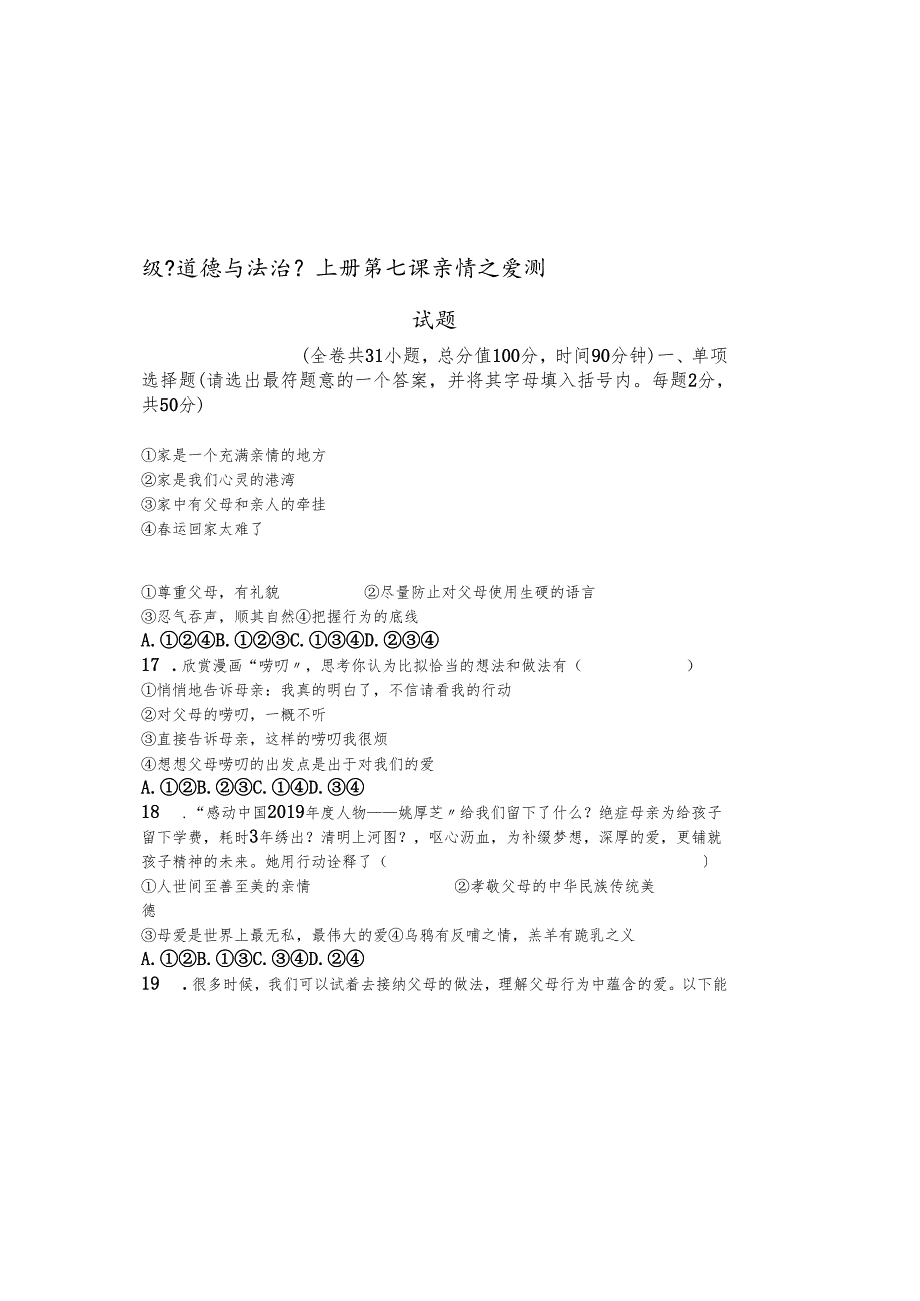 人教版《道德与法治》七年级上册 第七课亲 情之爱 测试题.docx_第2页